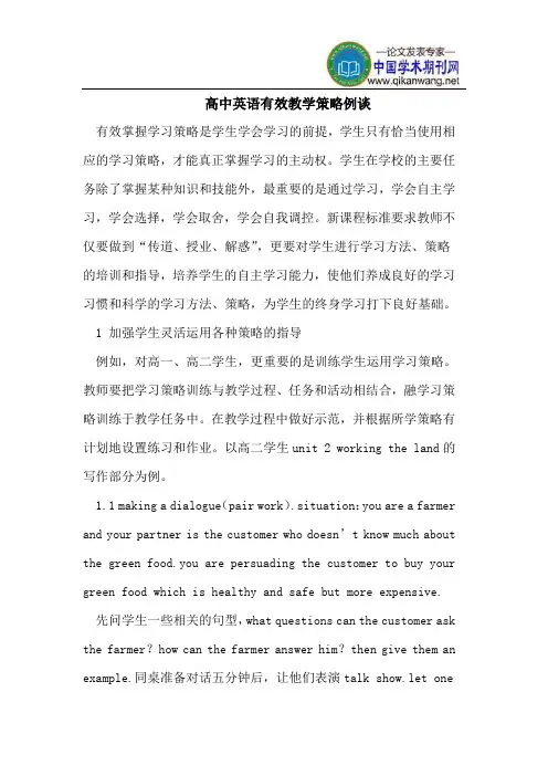 高中英语有效教学策略例谈