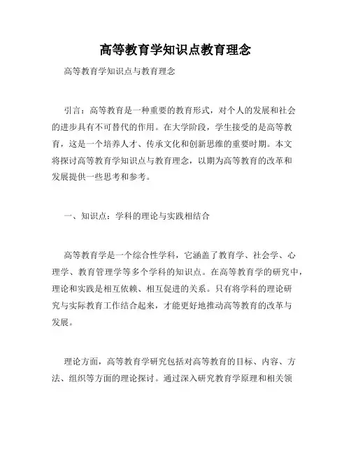 高等教育学知识点教育理念