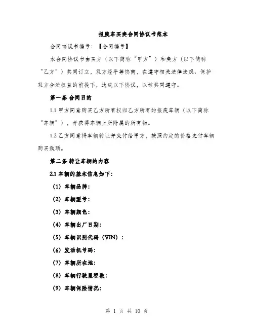 报废车买卖合同协议书范本（3篇）