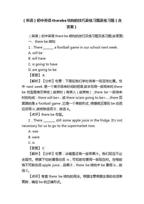 （英语）初中英语therebe结构的技巧及练习题及练习题（含答案）