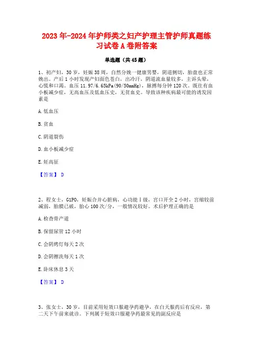 2023年-2024年护师类之妇产护理主管护师真题练习试卷A卷附答案
