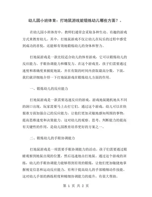 幼儿园小班体育：打地鼠游戏能锻炼幼儿哪些方面？