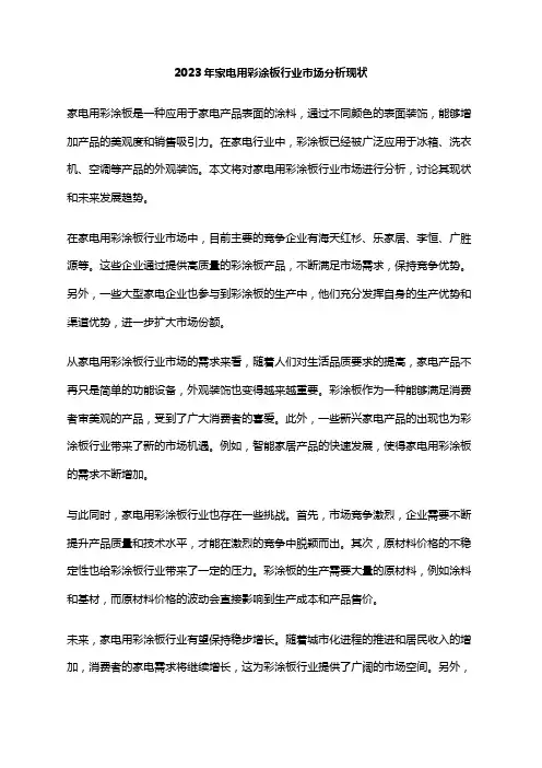 2023年家电用彩涂板行业市场分析现状