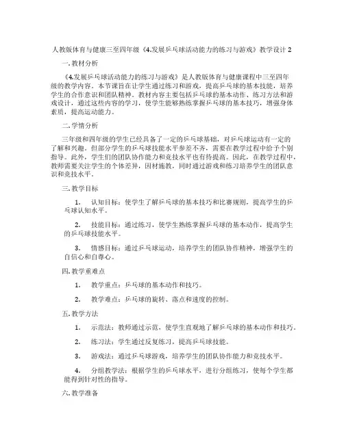 人教版体育与健康三至四年级《4.发展乒乓球活动能力的练习与游戏》教学设计2