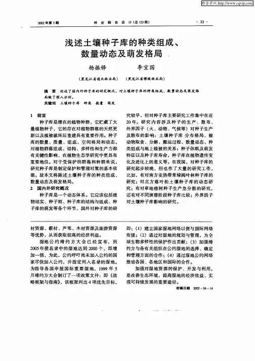 浅述土壤种子库的种类组成、数量动态及萌发格局