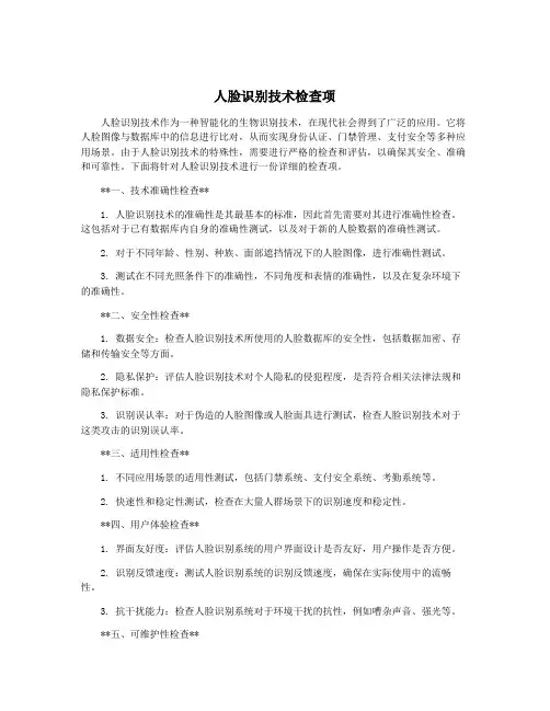人脸识别技术检查项