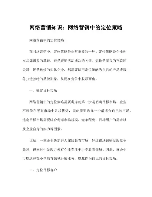 网络营销知识：网络营销中的定位策略