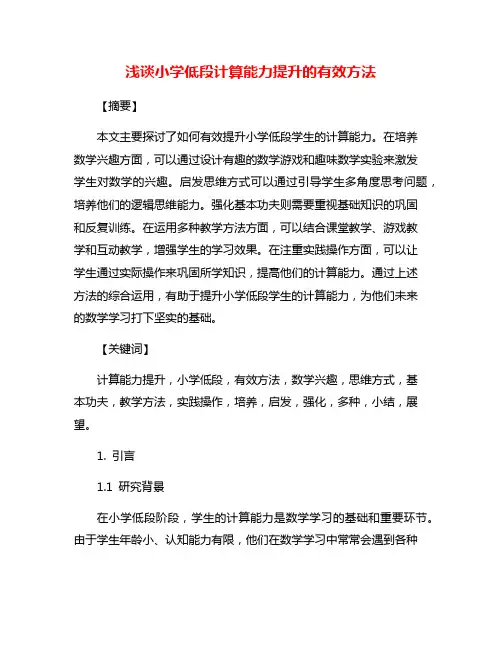 浅谈小学低段计算能力提升的有效方法