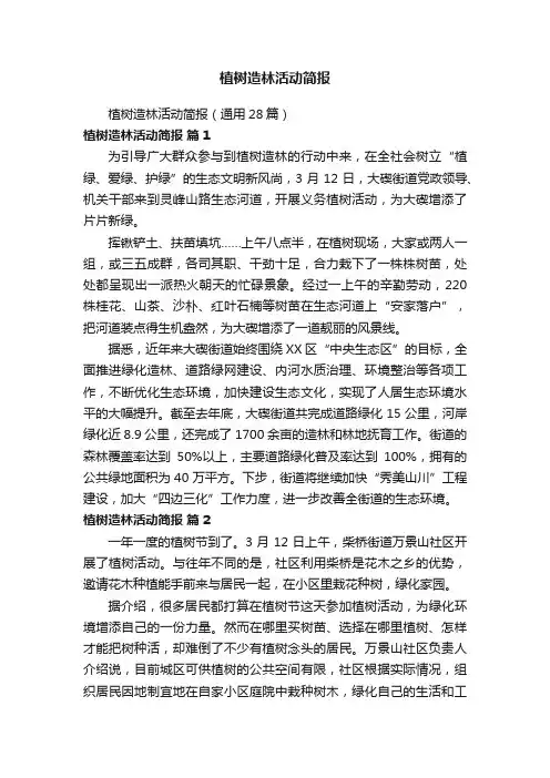 植树造林活动简报