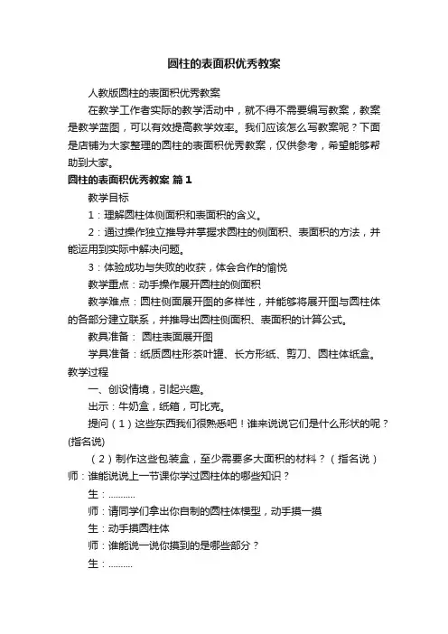 圆柱的表面积优秀教案