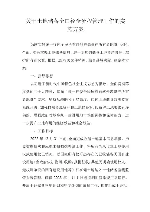 关于土地储备全口径全流程管理工作的实施方案