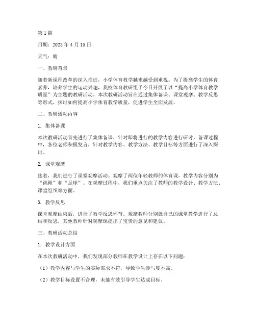 小学体育教学教研日志(3篇)