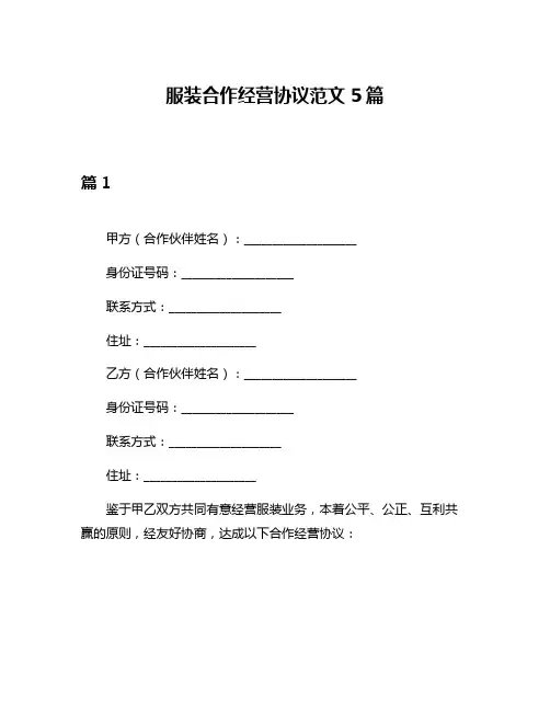 服装合作经营协议范文5篇