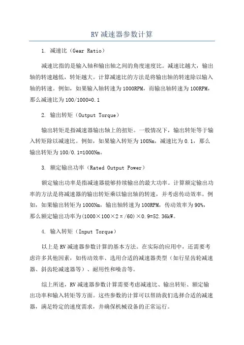 RV减速器参数计算