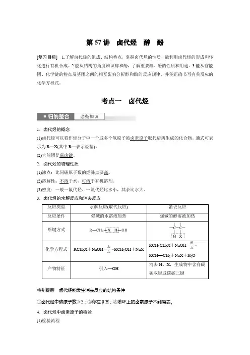 2024届高考一轮复习化学教案(鲁科版)：卤代烃 醇 酚