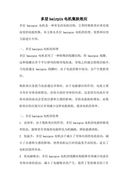 多层hairpin电机集肤效应