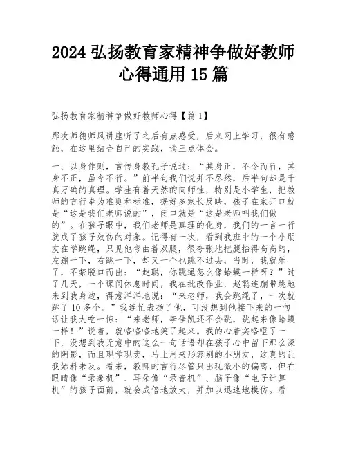 2024弘扬教育家精神争做好教师心得通用15篇