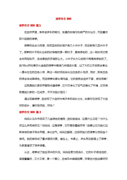 绿罗作文300