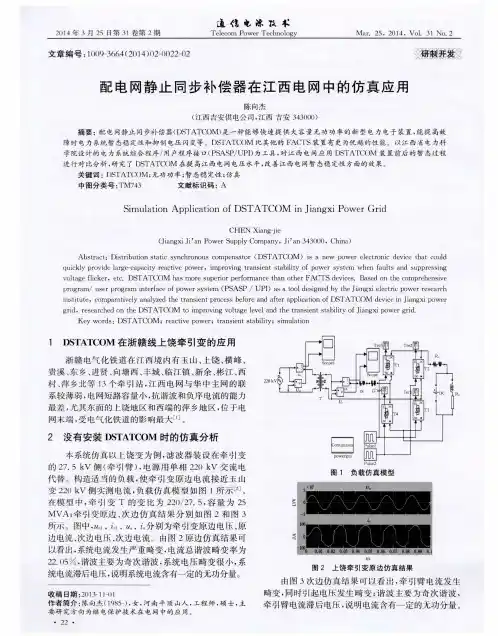配电网静止同步补偿器在江西电网中的仿真应用