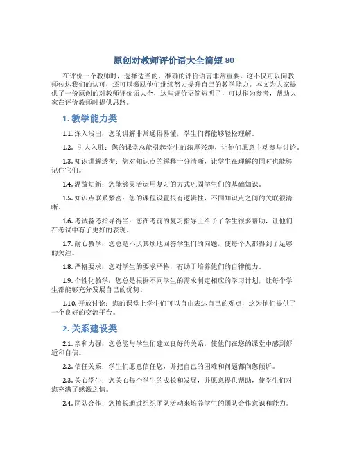 原创对教师评价语大全简短80