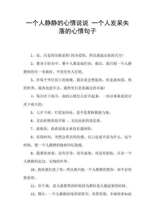 一个人静静的心情说说 一个人发呆失落的心情句子