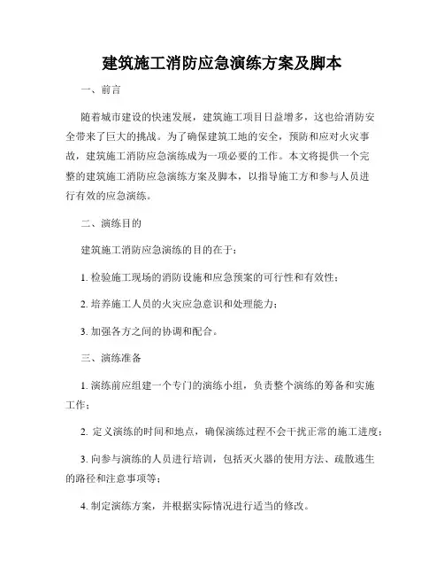 建筑施工消防应急演练方案及脚本