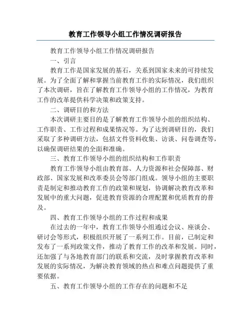 教育工作领导小组工作情况调研报告