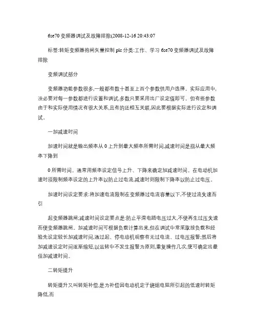 6se70变频器调试及故障排除.