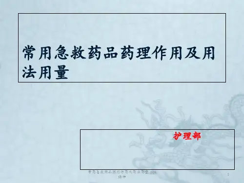常用急救药品药理作用及用法用量 ppt课件