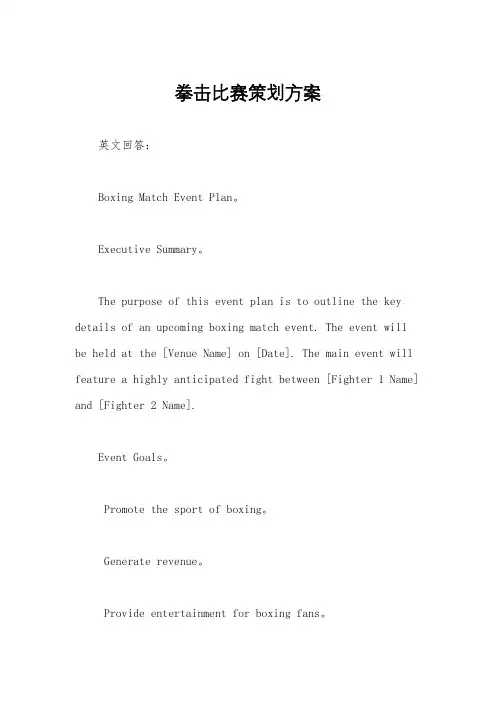拳击比赛策划方案
