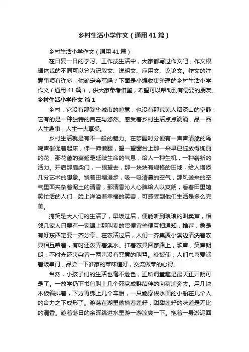 乡村生活小学作文（通用41篇）