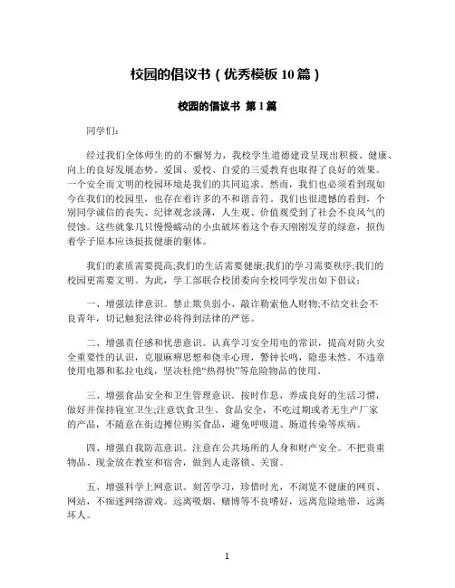 校园的倡议书(优秀模板10篇)