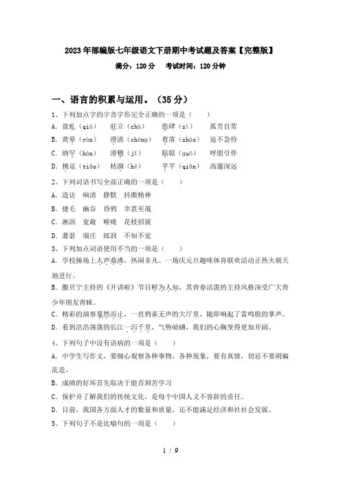 2023年部编版七年级语文下册期中考试题及答案【完整版】