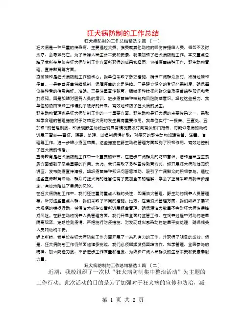狂犬病防制的工作总结2篇