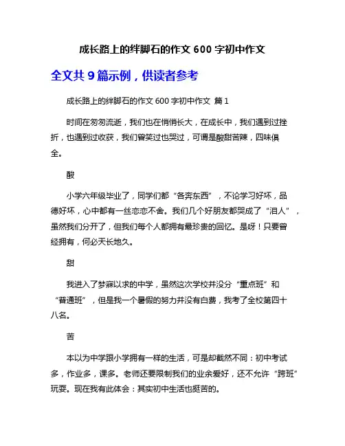 成长路上的绊脚石的作文600字初中作文