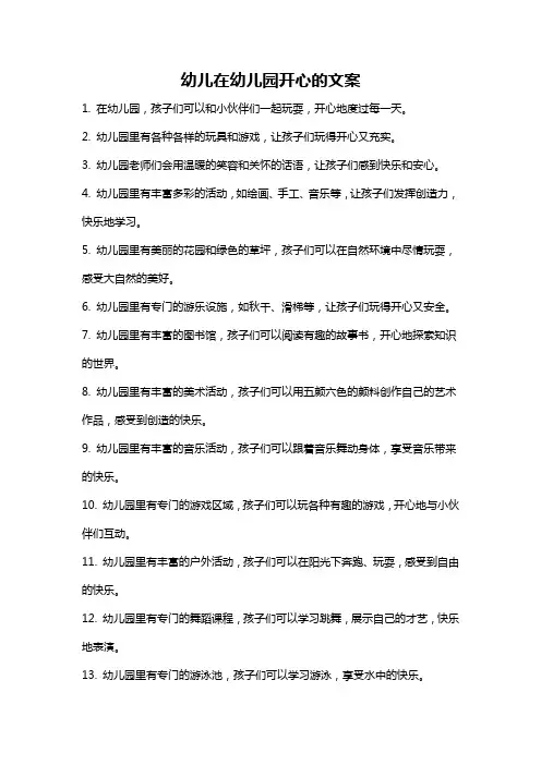 幼儿在幼儿园开心的文案