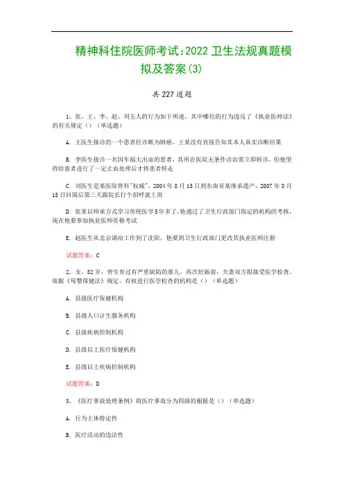 精神科住院医师考试：2022卫生法规真题模拟及答案(3)