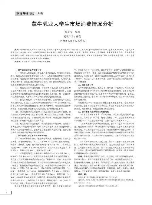 蒙牛乳业大学生市场消费情况分析