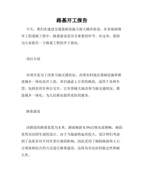 路基开工报告