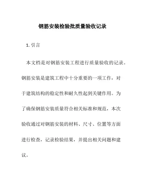 钢筋安装检验批质量验收记录