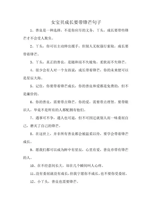 女宝贝成长要带锋芒句子