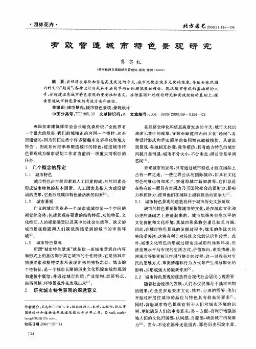 有效营造城市特色景观研究