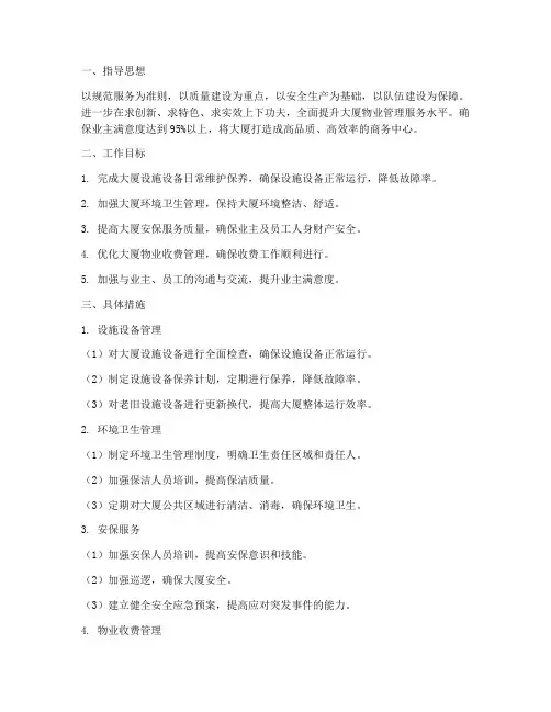 大厦物业服务工作计划范文