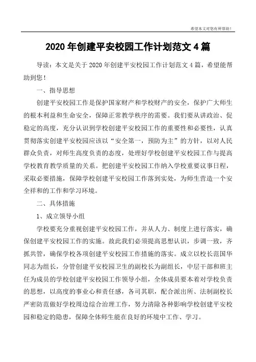 2020年创建平安校园工作计划范文4篇
