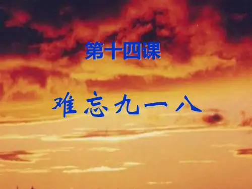 历史八上18难忘九一八