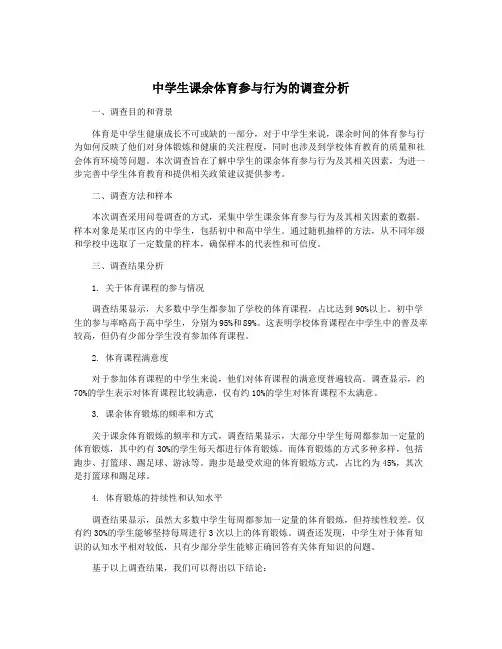 中学生课余体育参与行为的调查分析