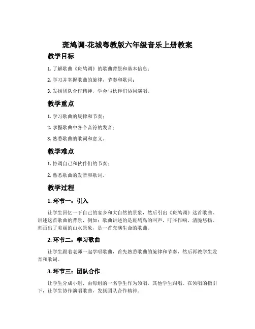 《斑鸠调》-花城粤教版六年级音乐上册教案