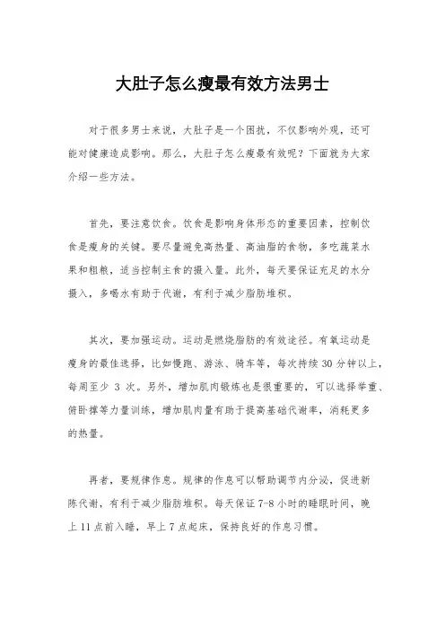 大肚子怎么瘦最有效方法男士