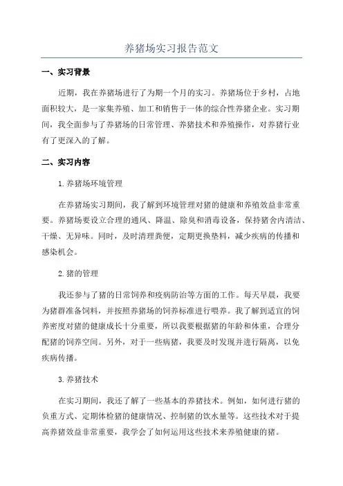 养猪场实习报告范文