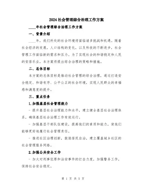 2024社会管理综合治理工作方案